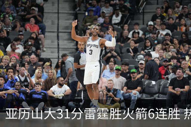 亚历山大31分雷霆胜火箭6连胜 热火力克开拓者