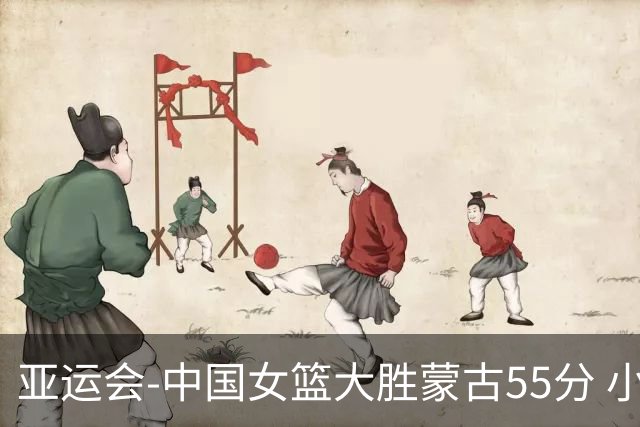 亚运会-中国女篮大胜蒙古55分 小组赛首战告捷