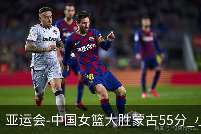 亚运会-中国女篮大胜蒙古55分 小组赛首战告捷
