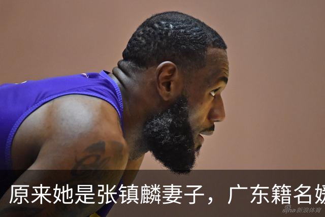原来她是张镇麟妻子，广东籍名媛家世显赫，怪不得丈夫是CBA顶流