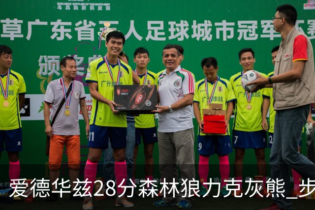 爱德华兹28分森林狼力克灰熊 步行者险胜国王