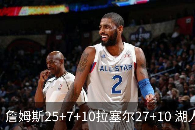 詹姆斯25+7+10拉塞尔27+10 湖人大胜老鹰回第9