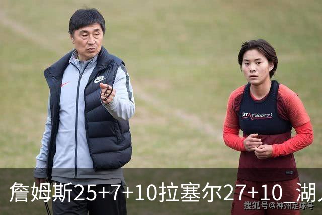 詹姆斯25+7+10拉塞尔27+10 湖人大胜老鹰回第9