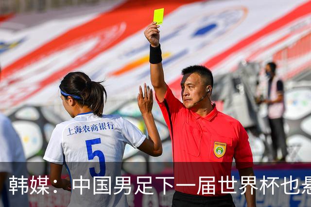韩媒：中国男足下一届世界杯也悬，踢个泰国队都这么费劲