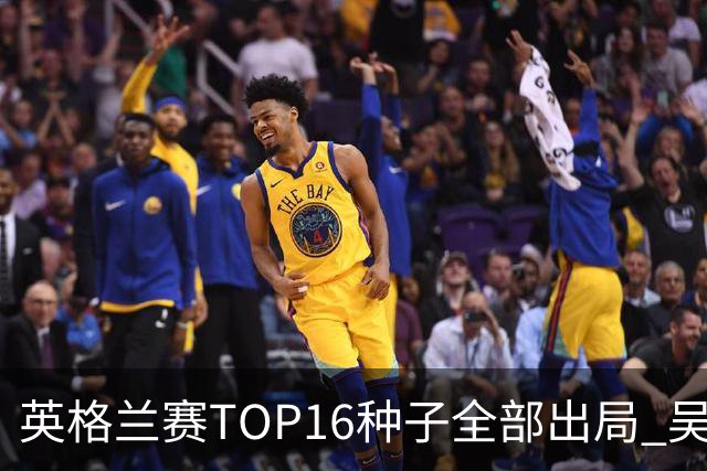 英格兰赛TOP16种子全部出局 吴宜泽胜小特进4强