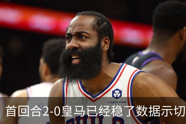 首回合2-0皇马已经稳了?数据示切尔西尚存生机
